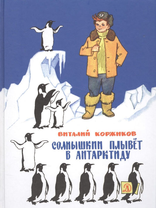Обложка книги "Виталий Коржиков: Солнышкин плывёт в Антарктиду"