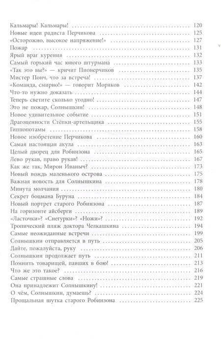 Фотография книги "Виталий Коржиков: Солнышкин плывёт в Антарктиду"