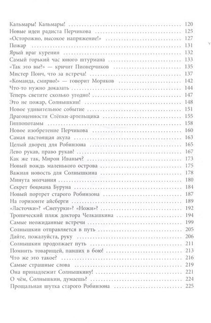 Фотография книги "Виталий Коржиков: Солнышкин плывёт в Антарктиду"