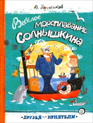 Обложка книги "Виталий Коржиков: Веселое мореплавание Солнышкина"