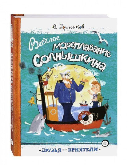 Фотография книги "Виталий Коржиков: Веселое мореплавание Солнышкина"