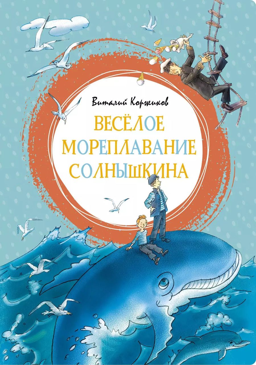 Обложка книги "Виталий Коржиков: Весёлое мореплавание Солнышкина"