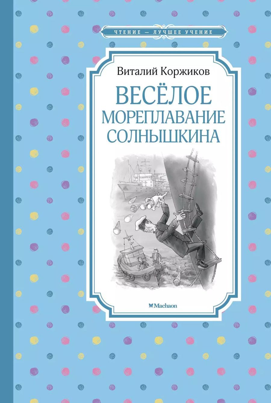Обложка книги "Виталий Коржиков: Весёлое мореплавание Солнышкина"