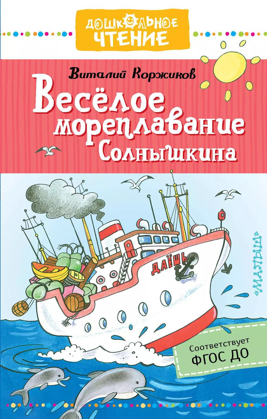 Обложка книги "Виталий Коржиков: Весёлое мореплавание Солнышкина"
