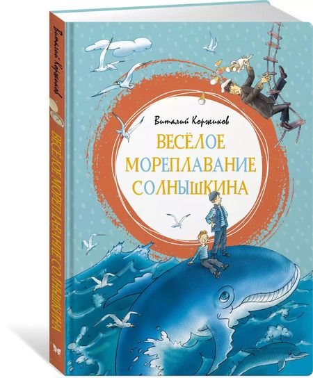Фотография книги "Виталий Коржиков: Весёлое мореплавание Солнышкина"