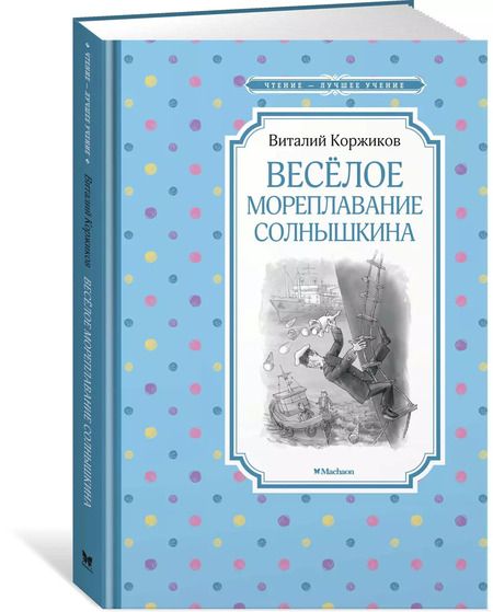 Фотография книги "Виталий Коржиков: Весёлое мореплавание Солнышкина"