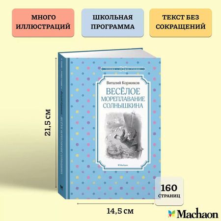 Фотография книги "Виталий Коржиков: Весёлое мореплавание Солнышкина"