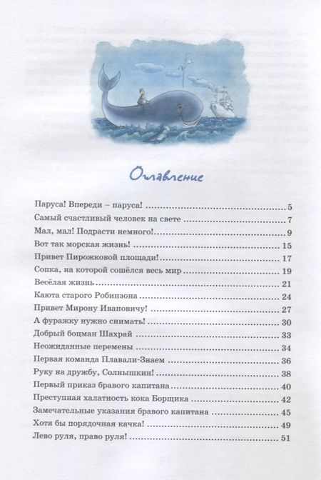 Фотография книги "Виталий Коржиков: Весёлое мореплавание Солнышкина"