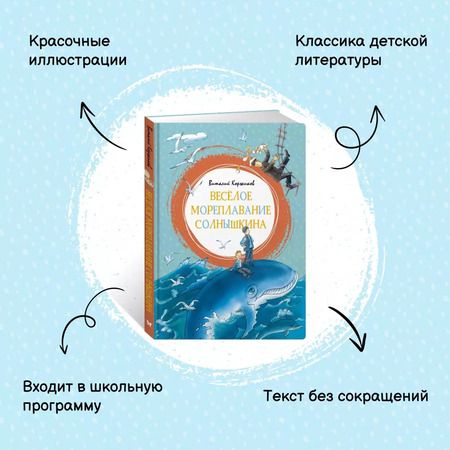 Фотография книги "Виталий Коржиков: Весёлое мореплавание Солнышкина"