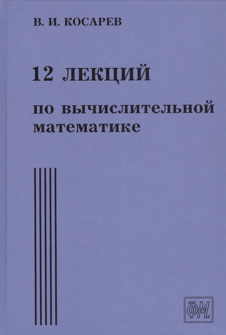 Обложка книги "Виталий Косарев: 12 лекций по вычислительной математике. Вводный курс"
