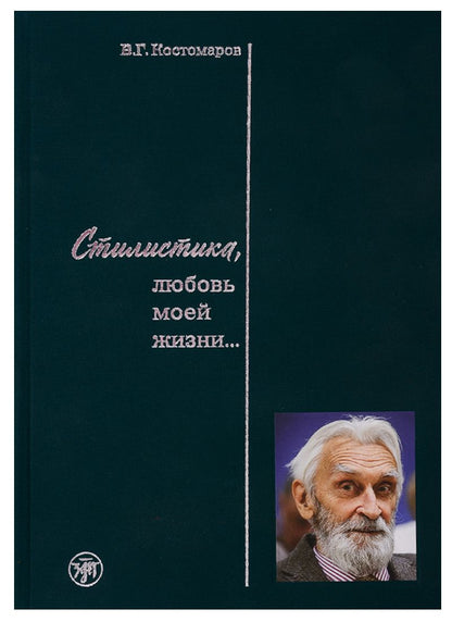 Обложка книги "Виталий Костомаров: Стилистика, любовь моей жизни…"
