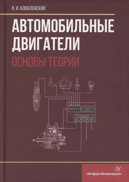 Обложка книги "Виталий Ковалевский: Автомобильные двигатели. Основы теории"