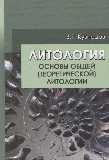 Обложка книги "Виталий Кузнецов: Литология. Основы общей (теоретической) литологии"