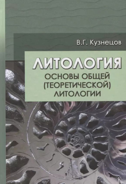 Обложка книги "Виталий Кузнецов: Литология. Основы общей (теоретической) литологии"