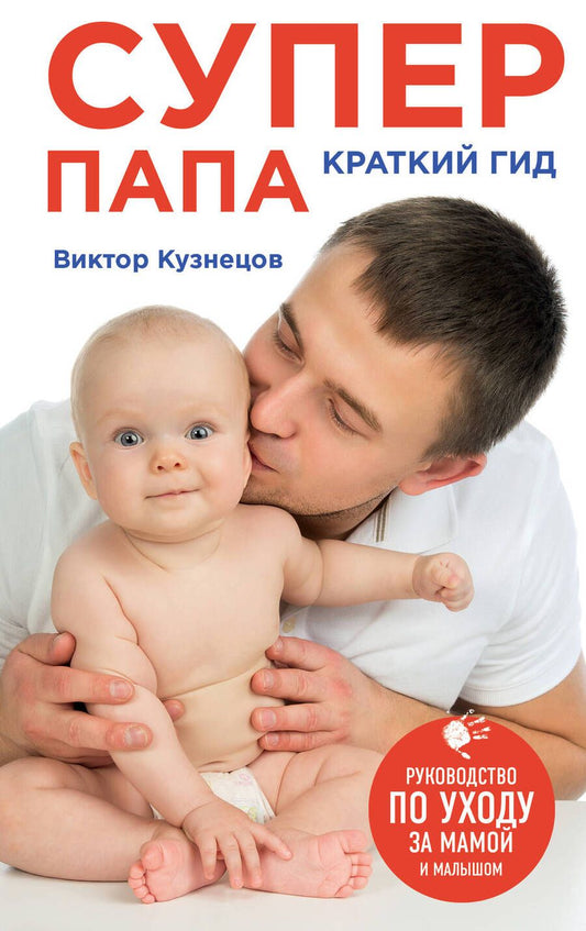 Обложка книги "Виталий Кузнецов: Супер Папа: краткий гид"