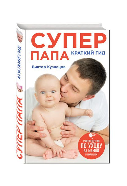 Фотография книги "Виталий Кузнецов: Супер Папа: краткий гид"