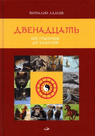 Обложка книги "Виталий Ламов: Двенадцать. От грызунов до кабанов"