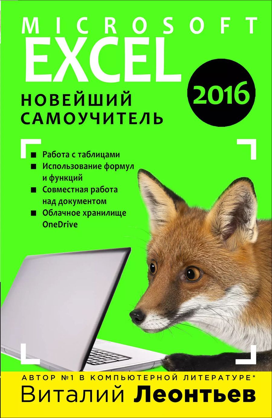 Обложка книги "Виталий Леонтьев: Excel 2016. Новейший самоучитель"