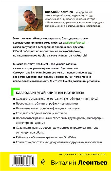 Фотография книги "Виталий Леонтьев: Excel 2016. Новейший самоучитель"