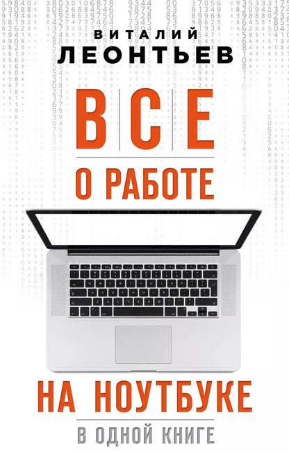 Обложка книги "Виталий Леонтьев: Все о работе на ноутбуке в одной книге"