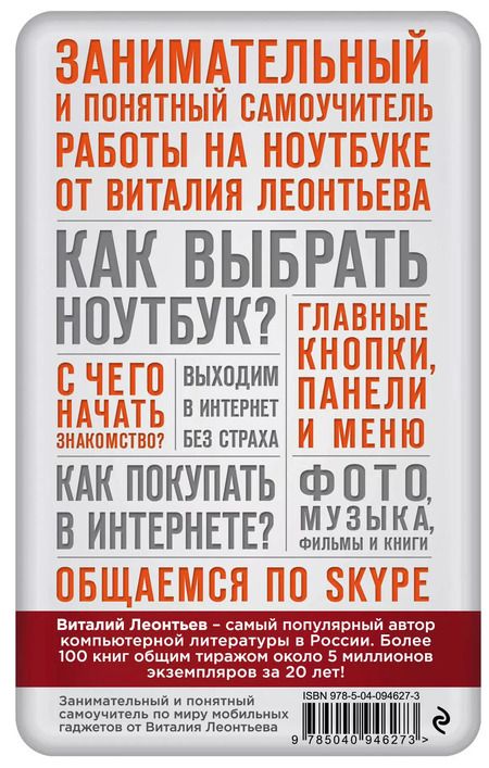 Фотография книги "Виталий Леонтьев: Все о работе на ноутбуке в одной книге"