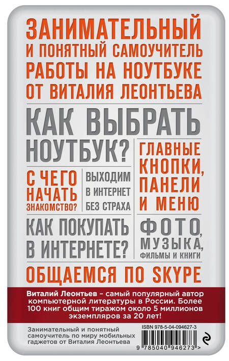 Фотография книги "Виталий Леонтьев: Все о работе на ноутбуке в одной книге"