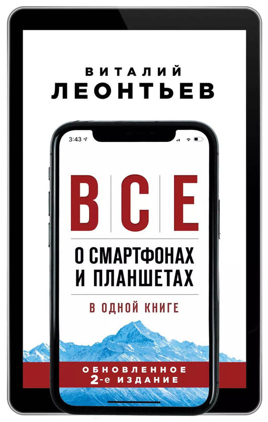 Обложка книги "Виталий Леонтьев: Все о смартфонах и планшетах в одной книге"