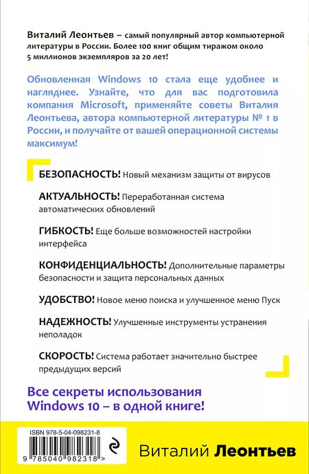 Фотография книги "Виталий Леонтьев: Windows 10. Новейший самоучитель. 4-е издание"