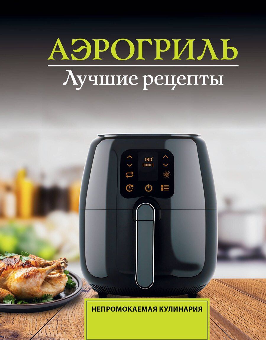 Обложка книги "Виталий Лидинев: Аэрогриль. Лучшие рецепты"