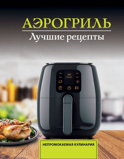 Обложка книги "Виталий Лидинев: Аэрогриль. Лучшие рецепты"