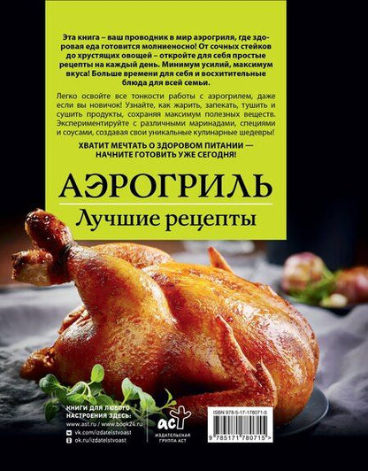 Фотография книги "Виталий Лидинев: Аэрогриль. Лучшие рецепты"