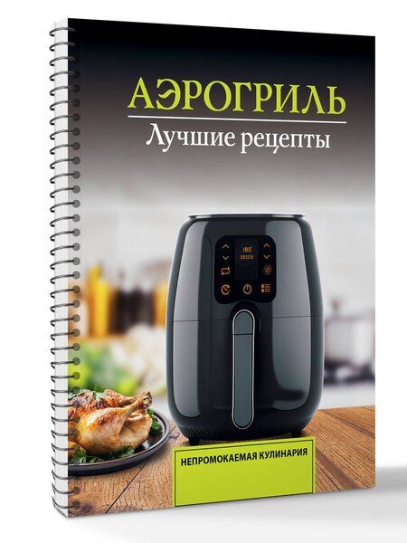 Фотография книги "Виталий Лидинев: Аэрогриль. Лучшие рецепты"