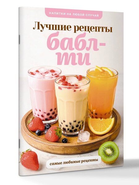 Фотография книги "Виталий Лидинев: Бабл-ти. Лучшие рецепты"