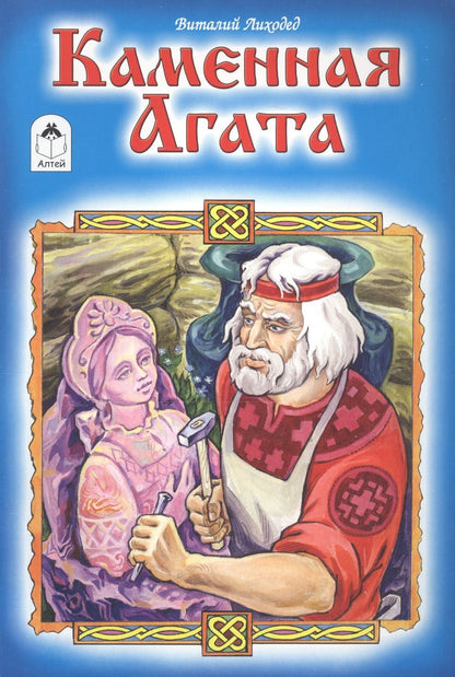 Обложка книги "Виталий Лиходед: Каменная Агата"