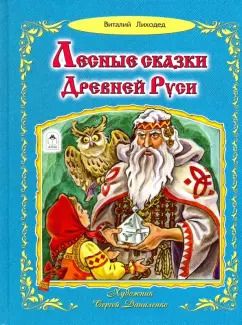 Обложка книги "Виталий Лиходед: Лесные сказки Древней Руси"