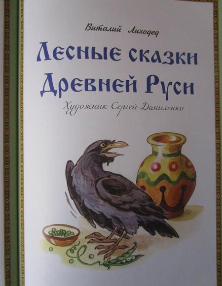 Фотография книги "Виталий Лиходед: Лесные сказки Древней Руси"