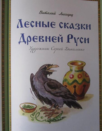 Фотография книги "Виталий Лиходед: Лесные сказки Древней Руси"