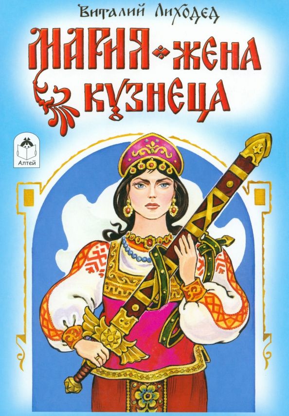 Обложка книги "Виталий Лиходед: Мария - жена кузнеца"