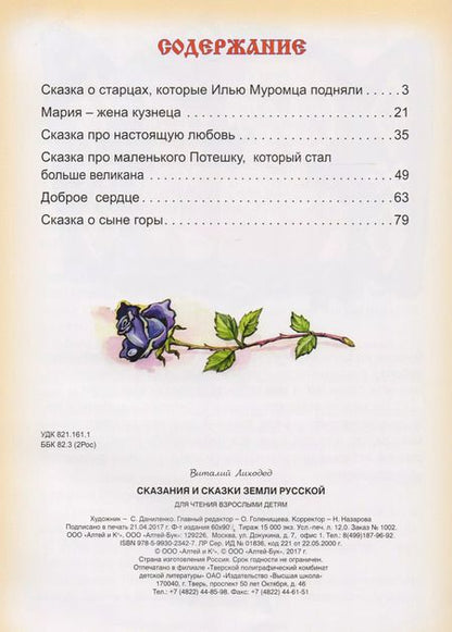 Фотография книги "Виталий Лиходед: Сказания и сказки Земли Русской"