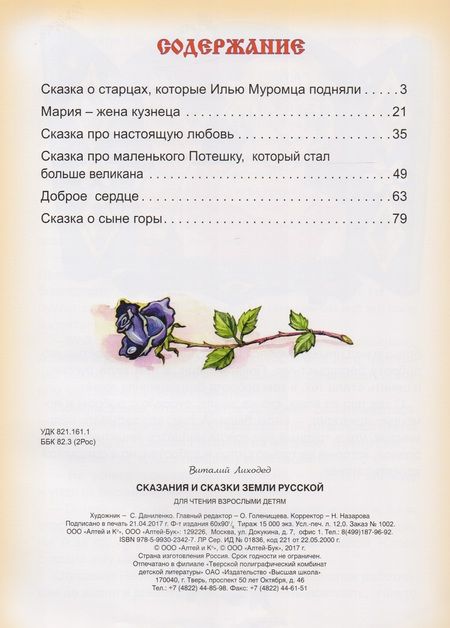 Фотография книги "Виталий Лиходед: Сказания и сказки Земли Русской"