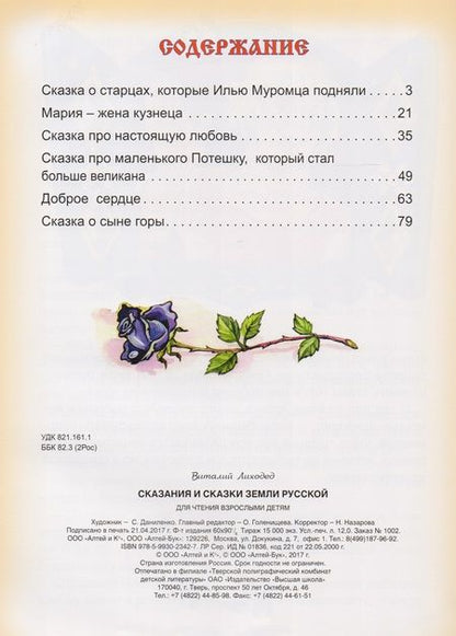 Фотография книги "Виталий Лиходед: Сказания и сказки Земли Русской"