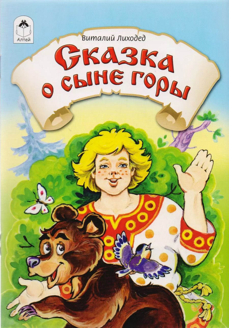 Обложка книги "Виталий Лиходед: Сказка о сыне горы"