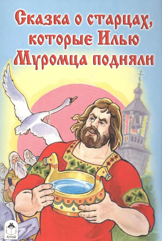 Обложка книги "Виталий Лиходед: Сказка о старцах которые Илью Муромца подняли"