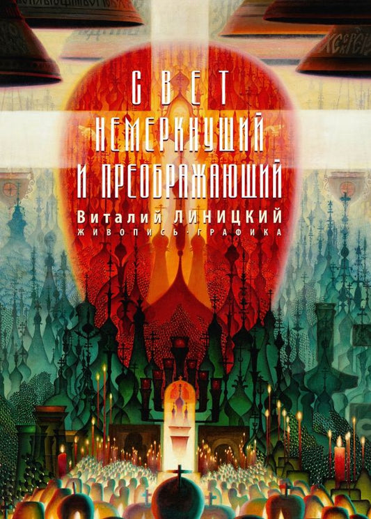 Обложка книги "Виталий Линицкий: Свет немеркнущий и преображающий: живопись, графика"