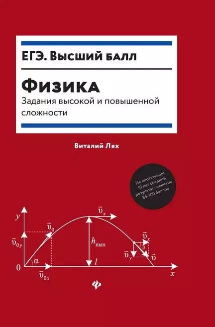 Обложка книги "Виталий Лях: Физика:задания высокой и повышенной сложности"