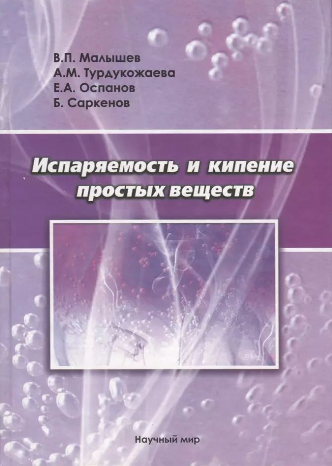 Обложка книги "Виталий Малышев: Испаряемость и кипение простых веществ"