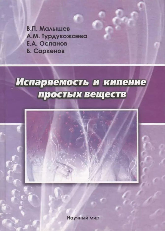 Обложка книги "Виталий Малышев: Испаряемость и кипение простых веществ"