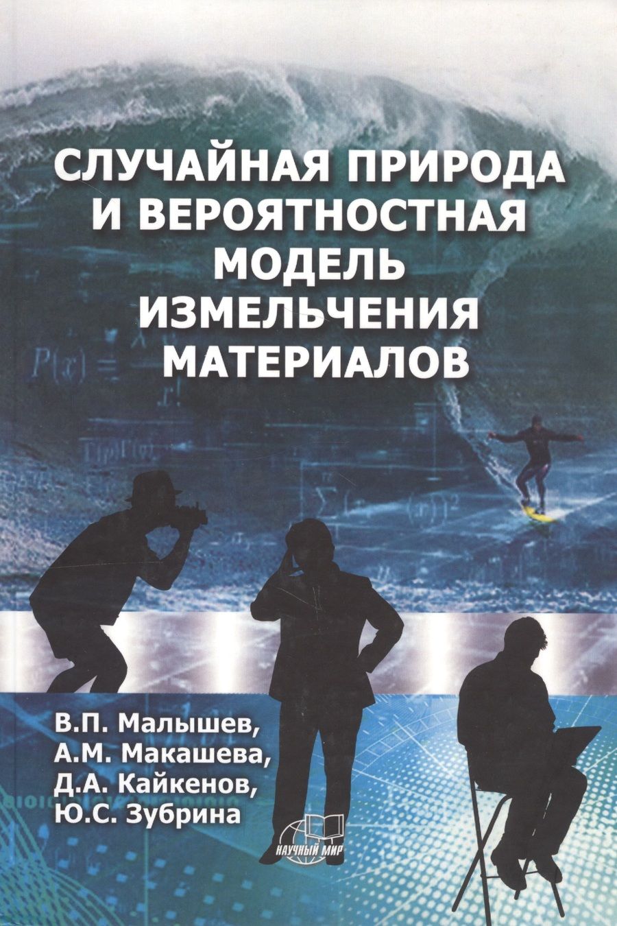 Обложка книги "Виталий Малышев: Случайная природа и вероятностная модель измельчения материалов"