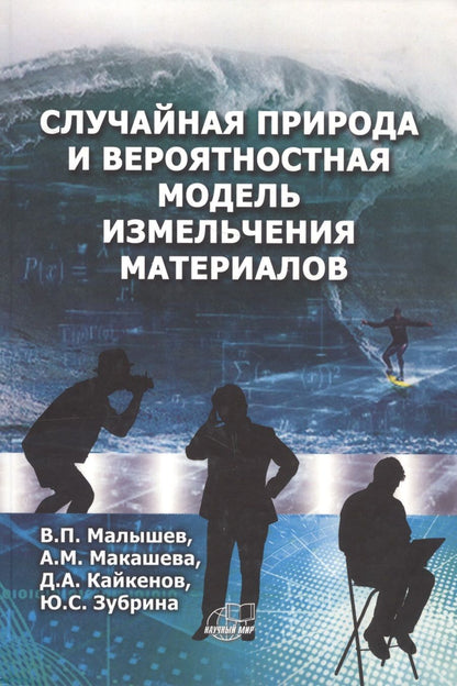 Обложка книги "Виталий Малышев: Случайная природа и вероятностная модель измельчения материалов"