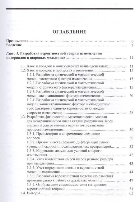 Фотография книги "Виталий Малышев: Случайная природа и вероятностная модель измельчения материалов"
